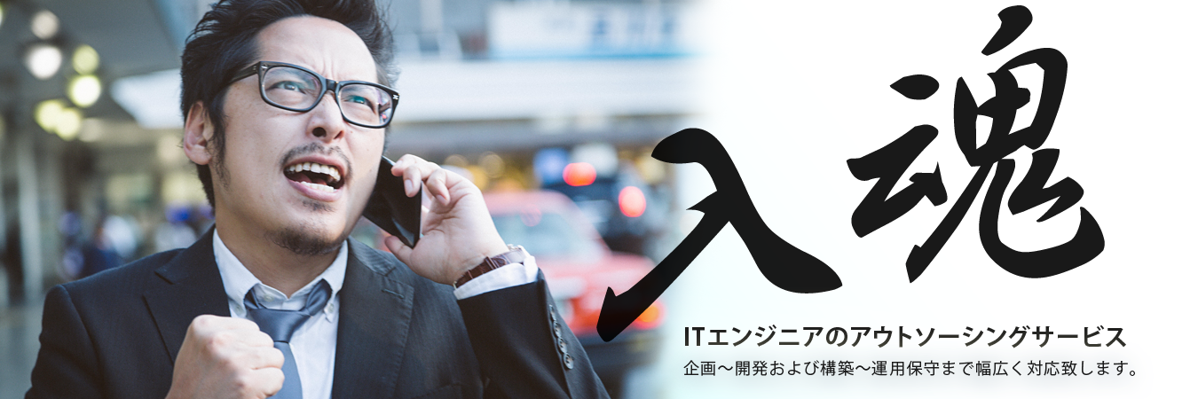 株式会社ソール/ITエンジニアのアウトソーイングサービス
